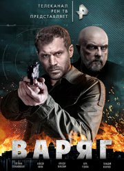 Варяг (2022)