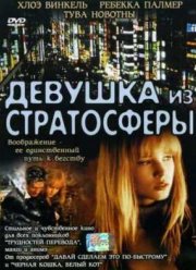 Девушка из стратосферы (2004)