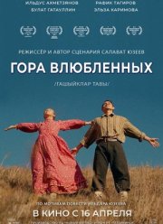Гора влюбленных (2025)