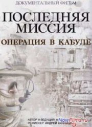 Последняя миссия. Операция в Кабуле (2014)