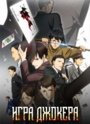 Игра Джокера (2016)