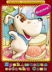 Умная собачка Соня. Фильм второй (1993)