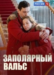 Заполярный вальс (2023)
