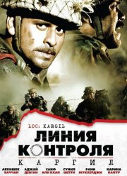 Линия контроля (2003)