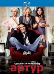 Артур. Идеальный миллионер (2011)