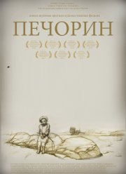 Печорин (2011)