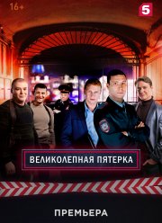 Великолепная пятерка (1-7 Сезон)