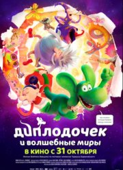 Диплодочек и волшебные миры (2024)