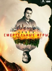 Охота на Унабомбера (2017-2020) 1-2 сезон