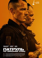 Патруль: По законам улиц (2020)