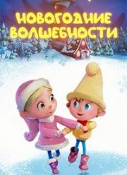 Новогодние волшебности (2022)