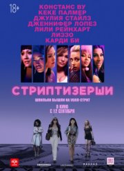 Стриптизёрши (2019)