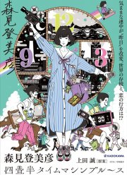 Блюз машины времени о четырёх с половиной татами (2022)