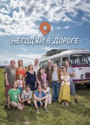 Негодяи в дороге (сериал 2022)