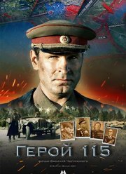 Герой 115 (2021)