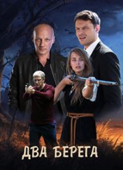 Два берега (2022)