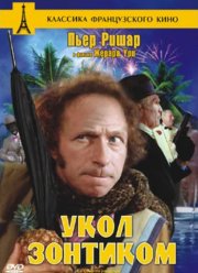 Укол зонтиком (1980)