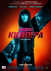 Кодекс киллера (2021)