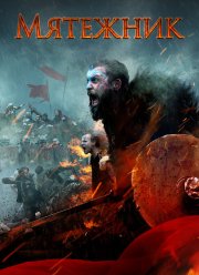 Мятежник / Повстанцы (2019)