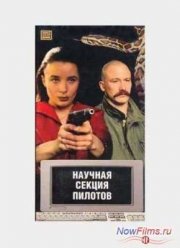 Научная Секция Пилотов (1996)