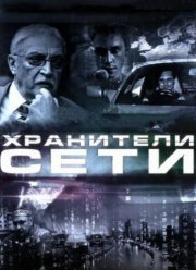 Хранители сети (2010)
