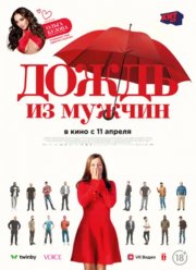 Дождь из мужчин (2023)