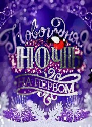 Новогодняя ночь на Первом (2016-2017)