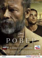 Ровер / Бродяга (2014)