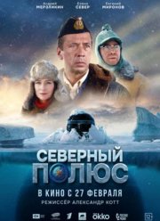Северный полюс (2025)
