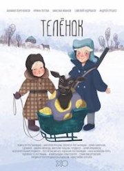 Телёнок (2019)