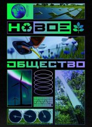 Новое общество (2022)