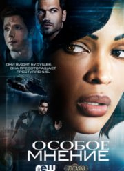 Особое мнение (2015)