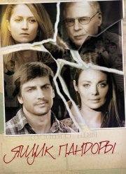 Ящик Пандоры (2011)