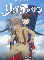 Левиафан (2025)