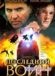 Последний воин (2006)