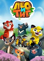 Лео и Тиг (1-3 Сезон)