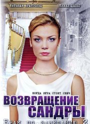 Брак по завещанию 2. Возвращение Сандры (2011)