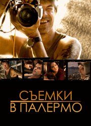 Съемки в Палермо (2008)