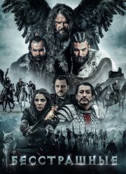 Бесстрашные (2018)
