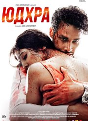 Юдхра (2024)