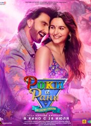 Роки и Рани. История любви (2023)