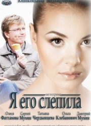Я его слепила (2012)