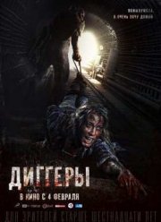 Диггеры (2016)