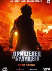 Пришелец из будущего (2022)