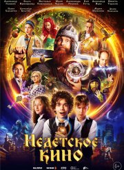 Недетское кино (2023)
