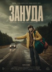 Зануда (2025)