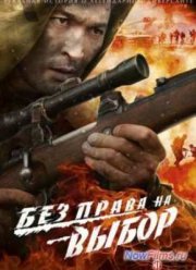 Без права на выбор (2013)