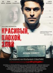 Красивый, плохой, злой (2019)