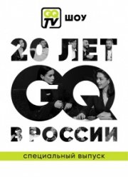 GQ TV ШОУ (2021)