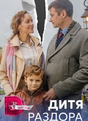 Дитя раздора (2023)